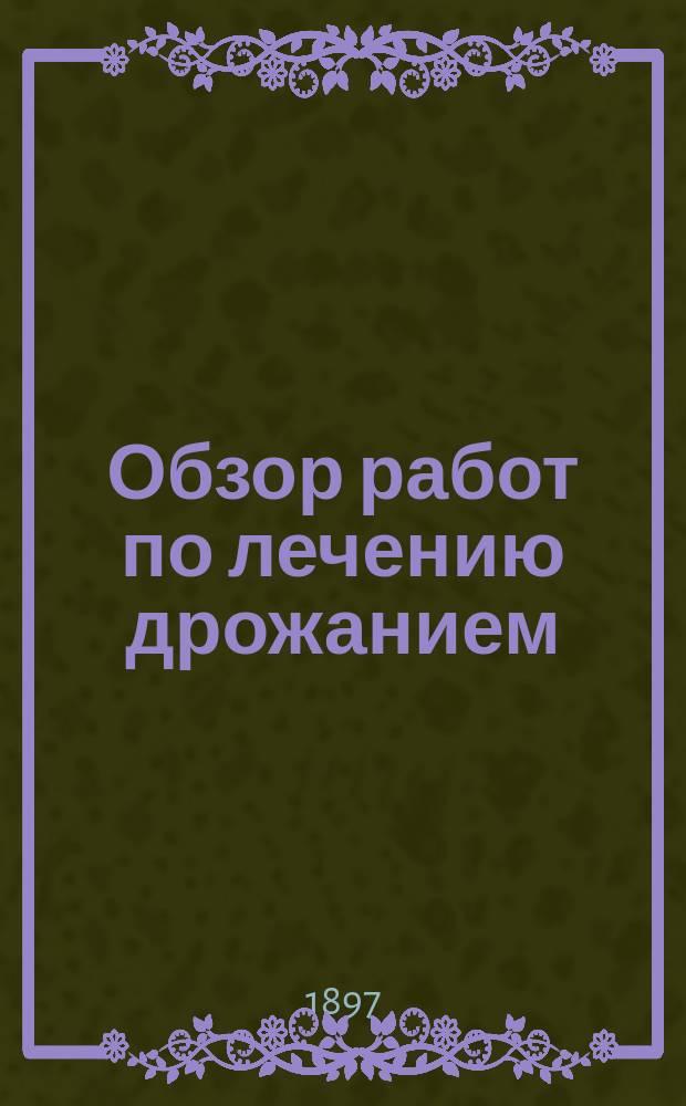 Обзор работ по лечению дрожанием