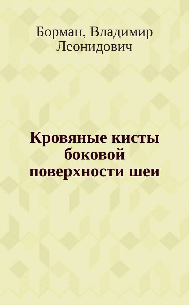 Кровяные кисты боковой поверхности шеи