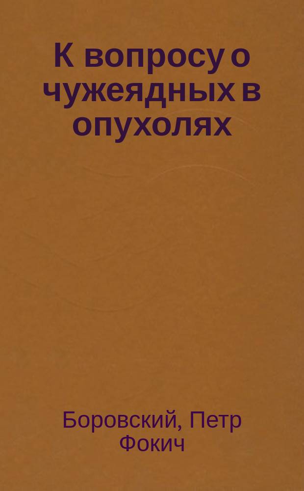 К вопросу о чужеядных в опухолях