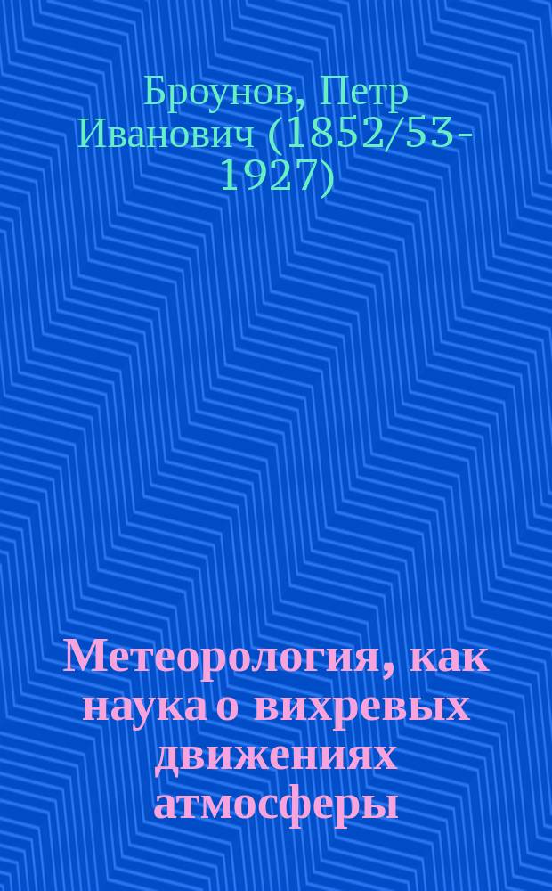 ... Метеорология, как наука о вихревых движениях атмосферы