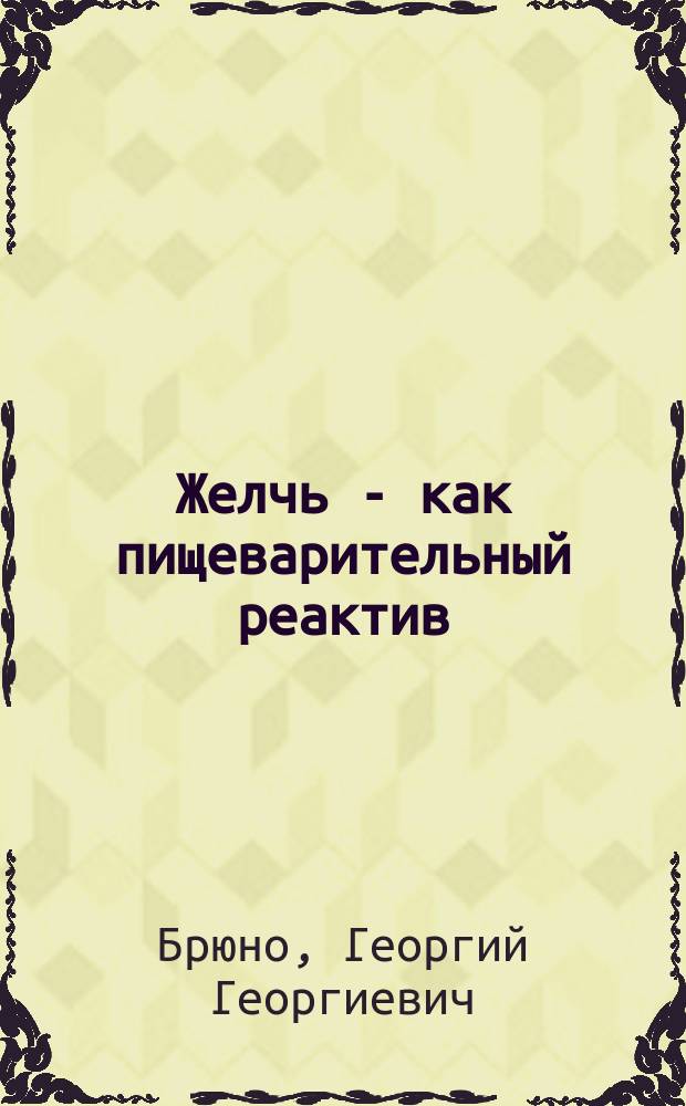 Желчь - как пищеварительный реактив