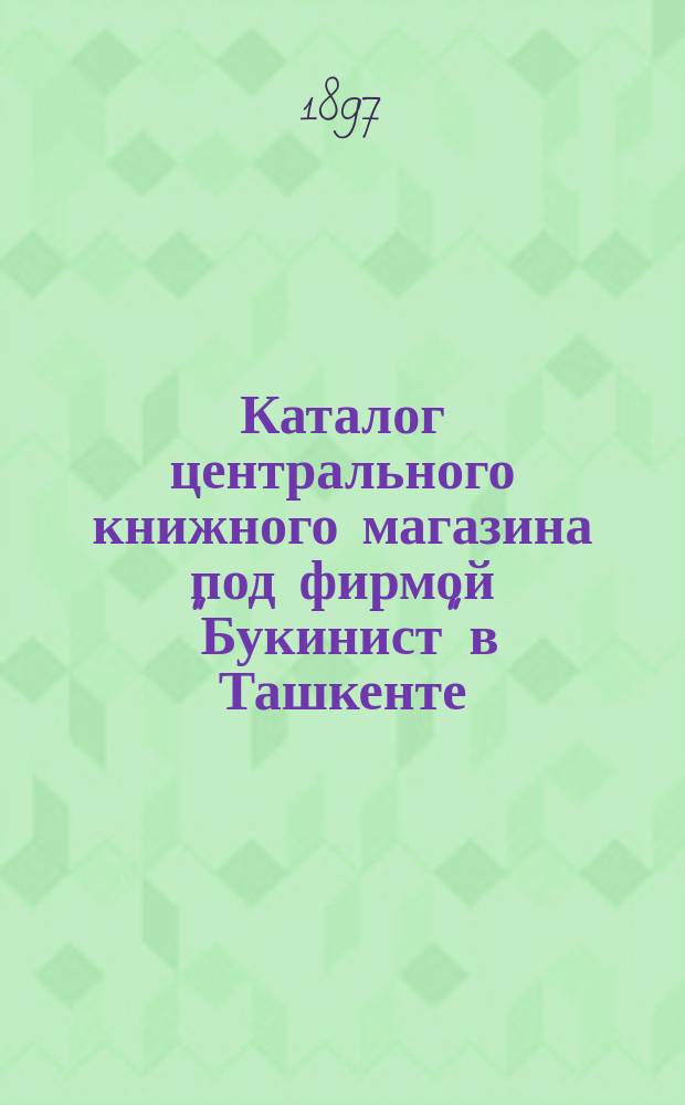 Каталог центрального книжного магазина под фирмой "Букинист" в Ташкенте