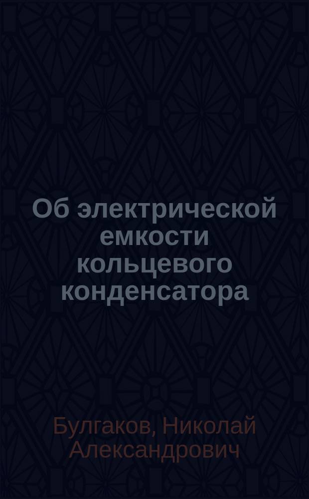 Об электрической емкости кольцевого конденсатора