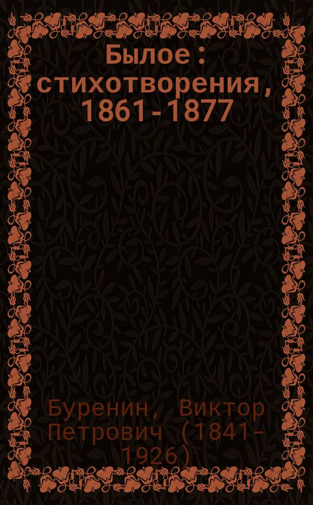 Былое : стихотворения, 1861-1877
