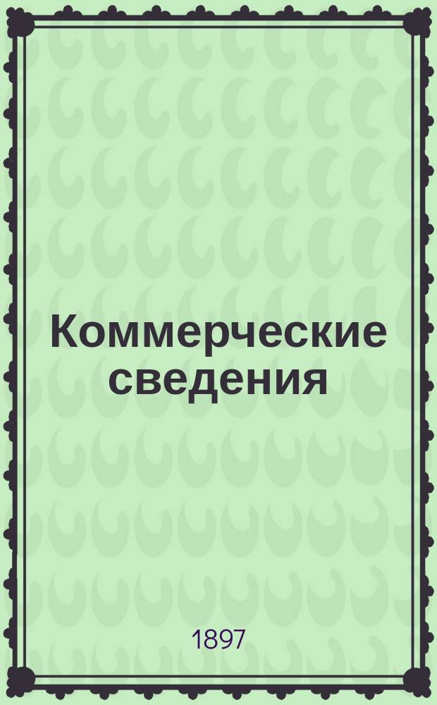 Коммерческие сведения : Пособие при изуч. двойной италианской бухгалтерии