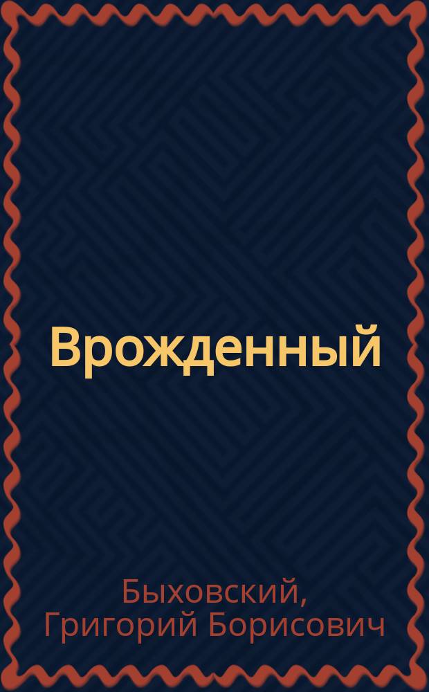 Врожденный (частичный) гигантский рост стопы : (Macrodactylia hallucis, syndactylon et macrodactylia digiti II et III)