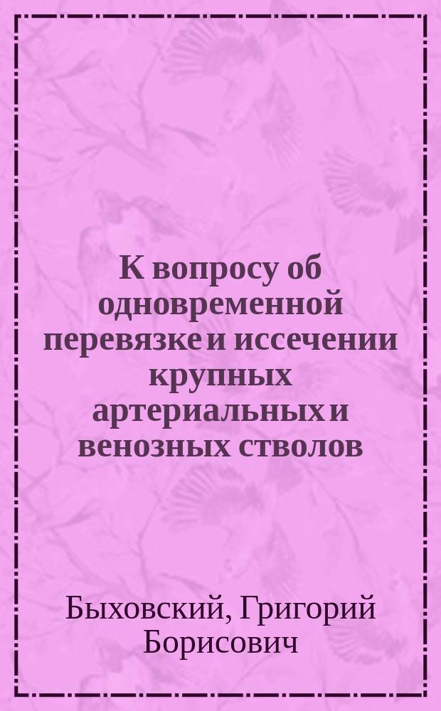 К вопросу об одновременной перевязке и иссечении крупных артериальных и венозных стволов