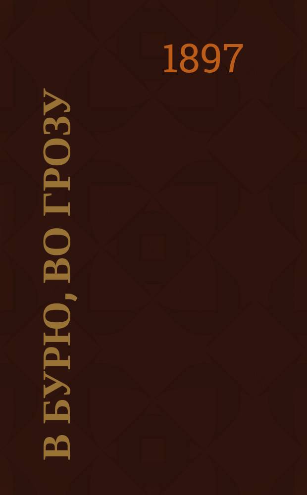 В бурю, во грозу : Рус. песенник