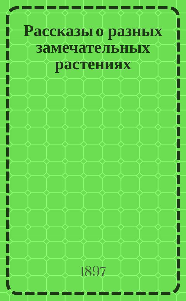 Рассказы о разных замечательных растениях