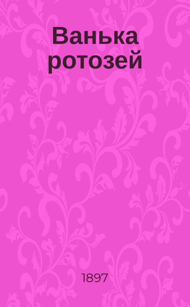 Ванька ротозей : Нар. сказка