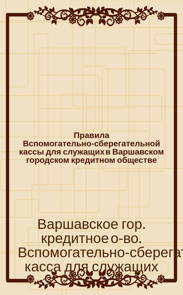 Правила Вспомогательно-сберегательной кассы для служащих в Варшавском городском кредитном обществе