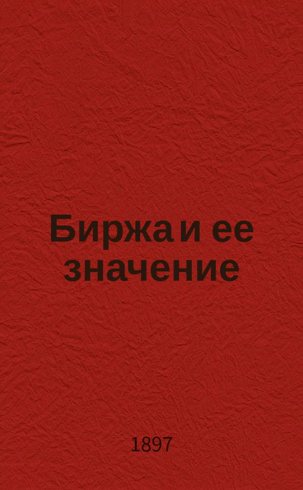 Биржа и ее значение