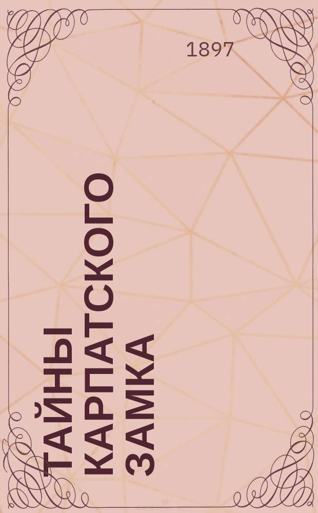 ... Тайны Карпатского замка : Роман