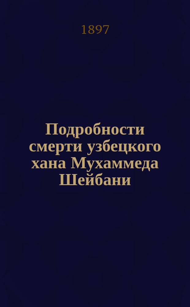 Подробности смерти узбецкого хана Мухаммеда Шейбани