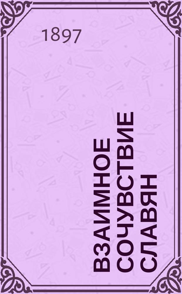 Взаимное сочувствие славян : 1876-1877 и 1878 гг. : Адреса, поднес. Михаилу Григорьевичу Черняеву