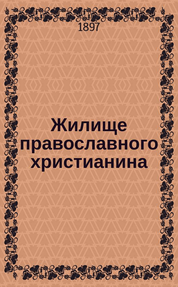 Жилище православного христианина : Беседа 1-2