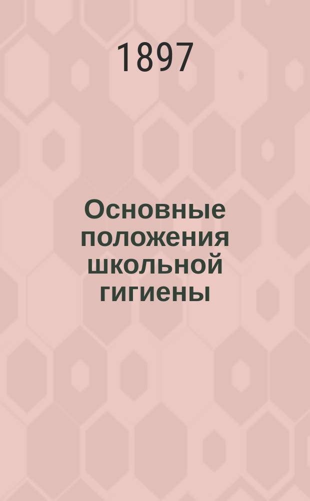 Основные положения школьной гигиены