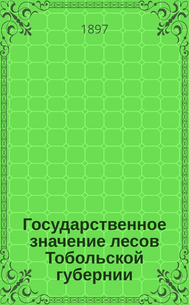 Государственное значение лесов Тобольской губернии