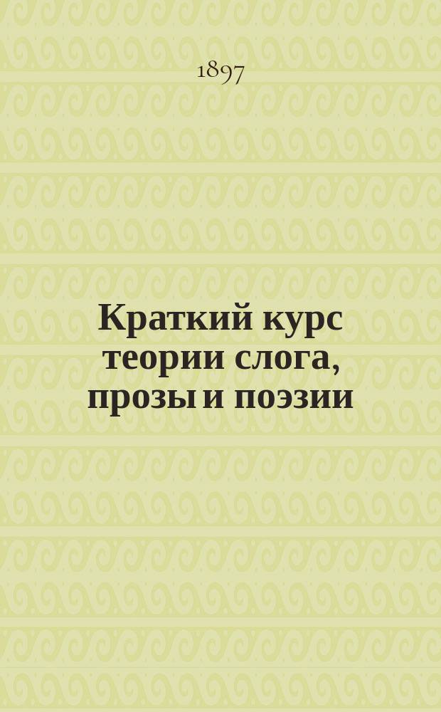 Краткий курс теории слога, прозы и поэзии : Применительно к прогр. для епарх. жен. уч-щ
