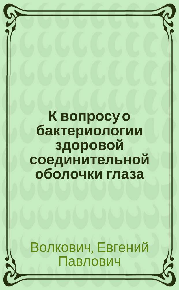 К вопросу о бактериологии здоровой соединительной оболочки глаза