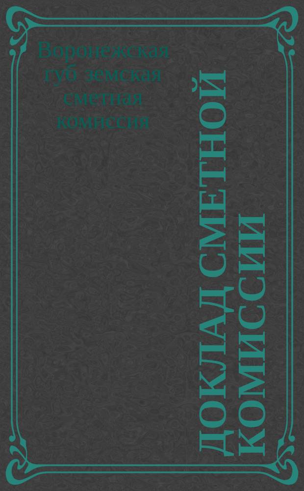 Доклад Сметной комиссии : По смете доходов и расходов по губ. зем. сбору на 1897 год