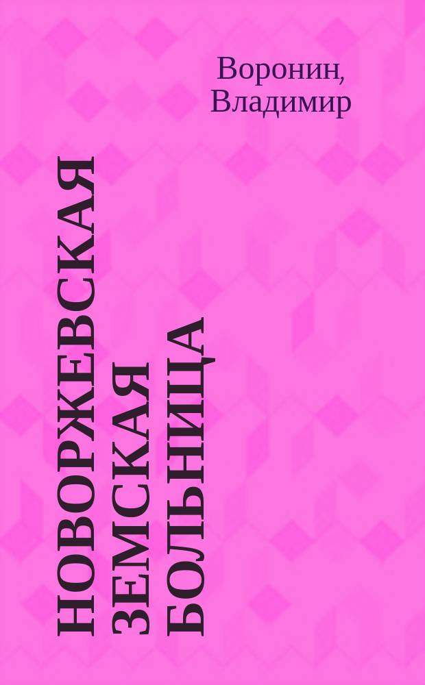 Новоржевская земская больница : Очерк