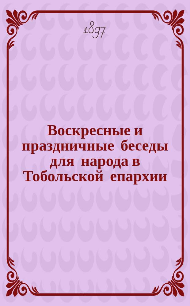 Воскресные и праздничные беседы для народа в Тобольской епархии