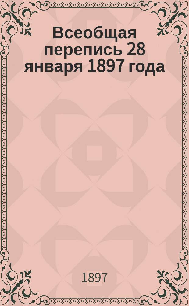Всеобщая перепись 28 января 1897 года