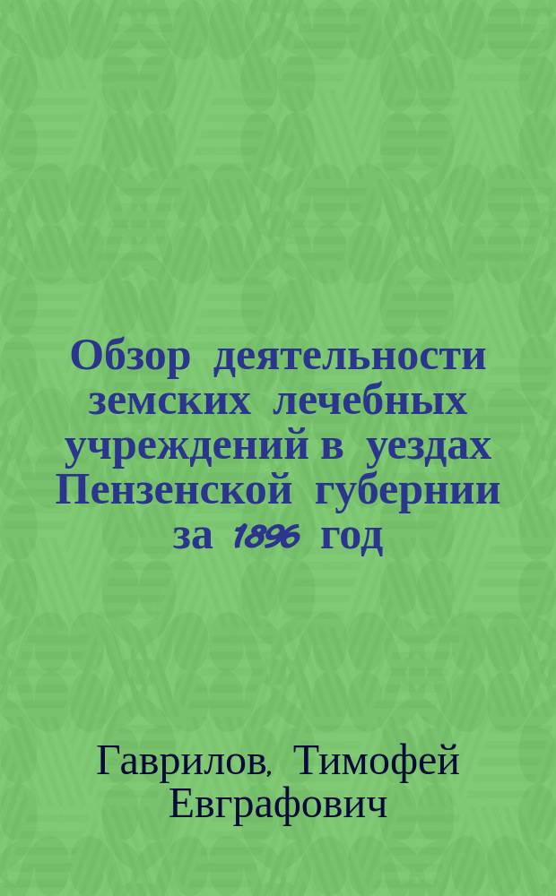 Обзор деятельности земских лечебных учреждений в уездах Пензенской губернии за 1896 год