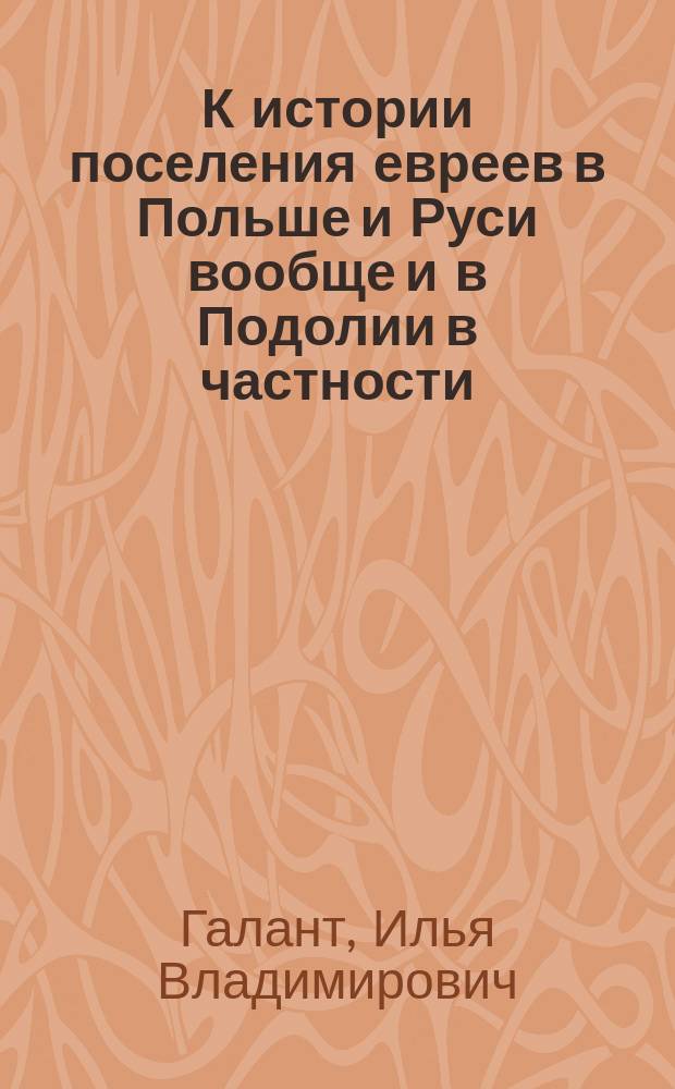 К истории поселения евреев в Польше и Руси вообще и в Подолии в частности