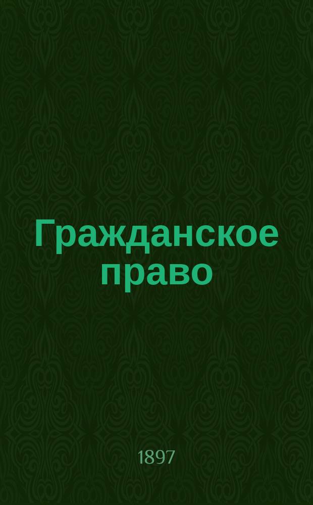 Гражданское право : Общая часть : Лекции, чит. в Моск. ун-те проф. Ю.С. Гамбаровым