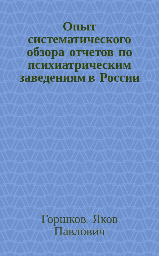 Опыт систематического обзора отчетов по психиатрическим заведениям в России