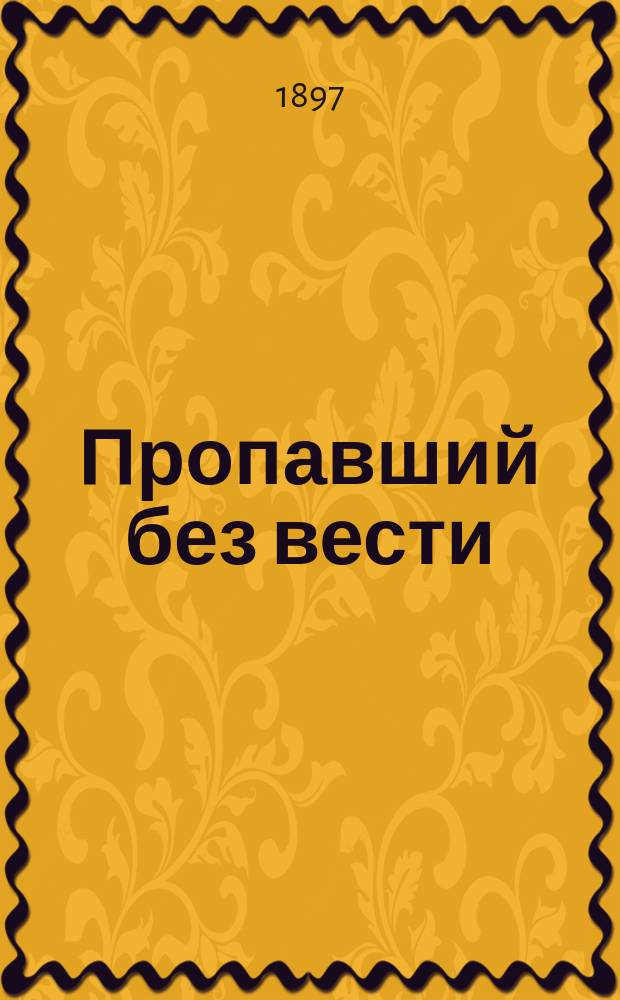 Пропавший без вести : Рассказ Ферд. Гоффмана