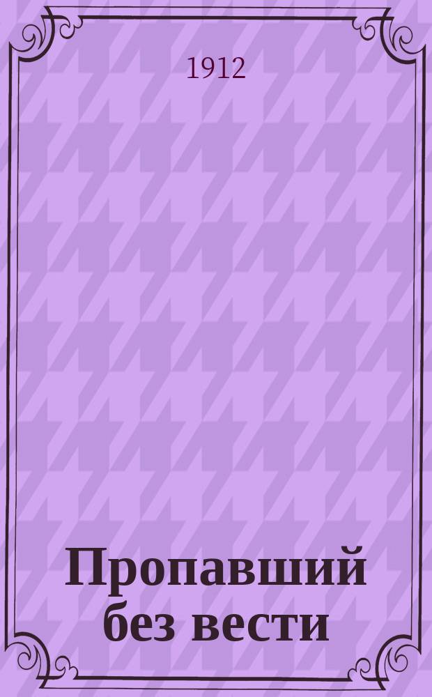 Пропавший без вести : Рассказ Ферд. Гоффмана
