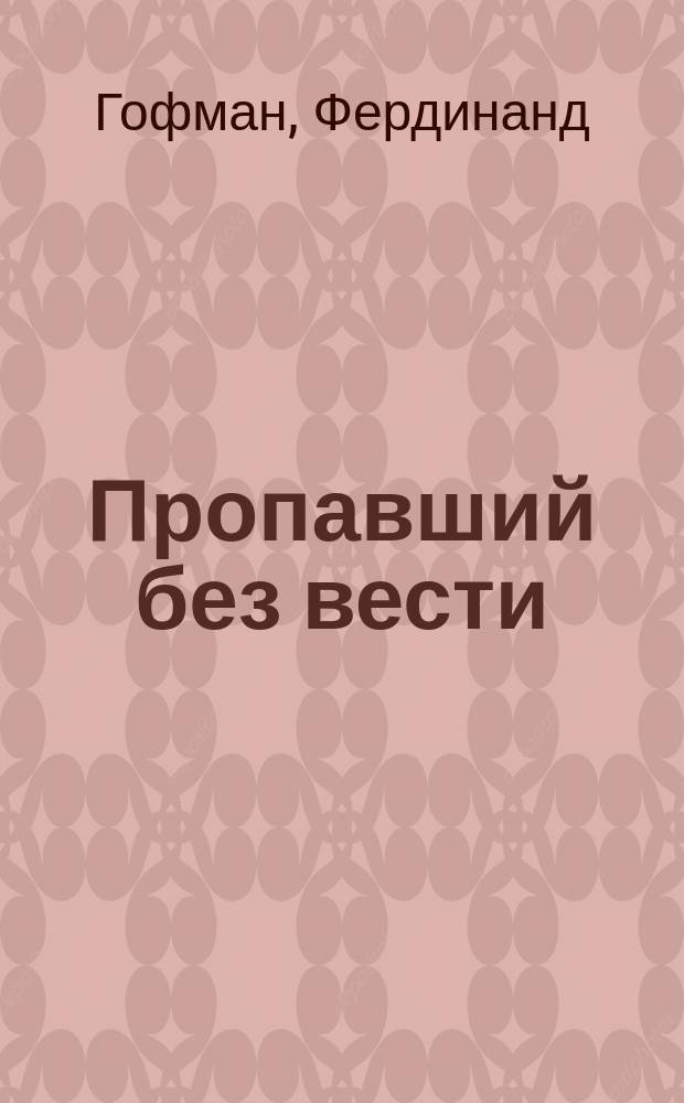 Пропавший без вести : Рассказ Ферд. Гоффмана