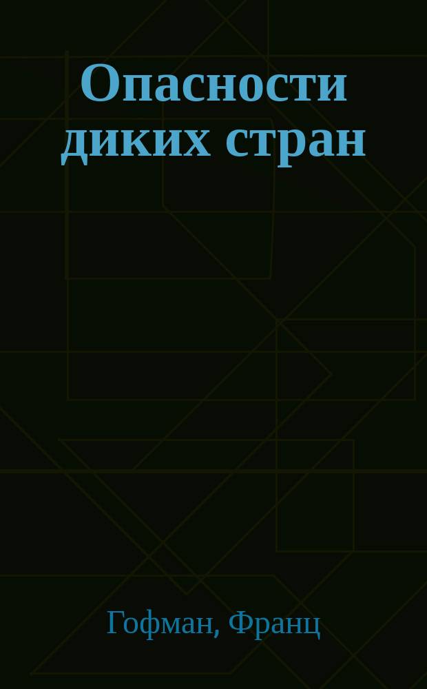 Опасности диких стран : Рассказ для детей ст. возраста о жизни и необыкнов. приключениях в амер. лесах