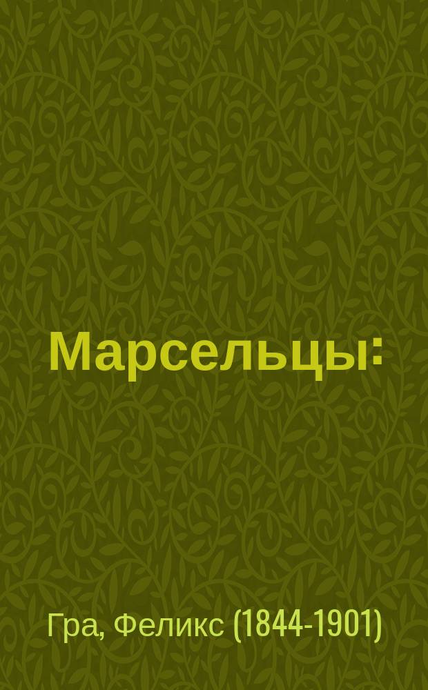 Марсельцы : (Les rouges du Midi) : Повесть из времен фр. революции