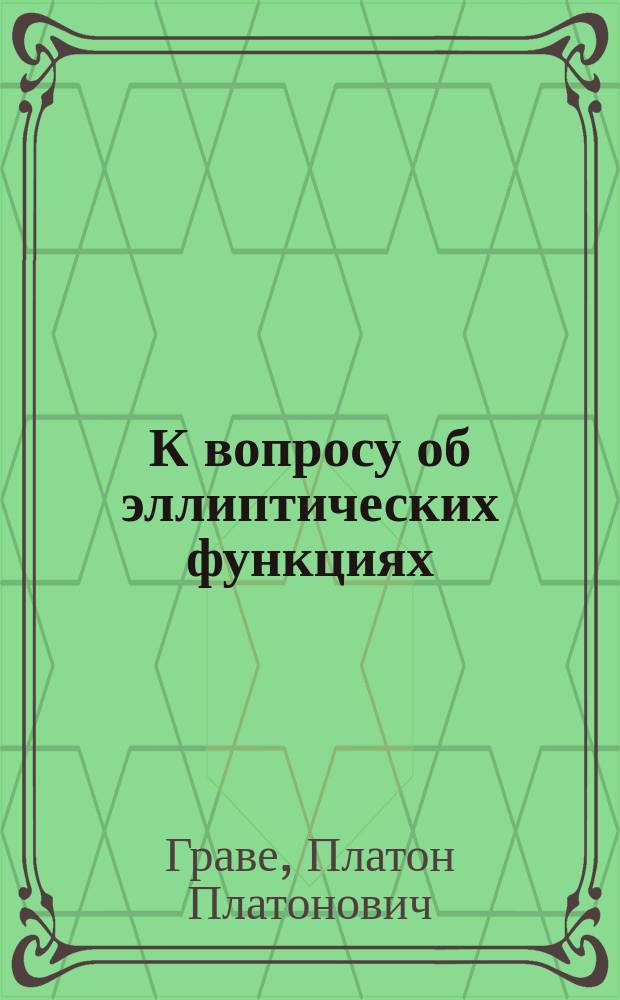 К вопросу об эллиптических функциях