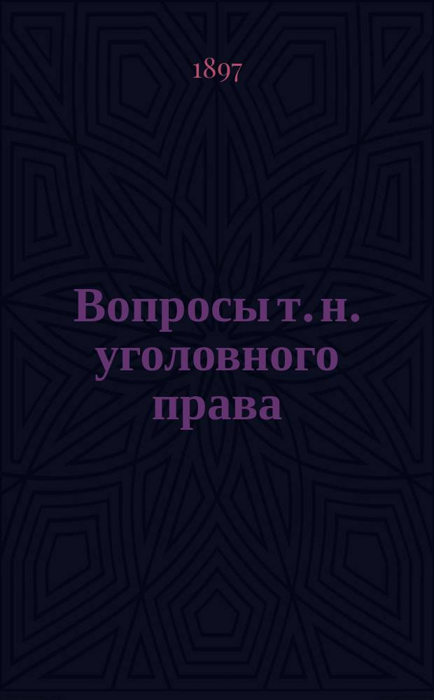 Вопросы т. н. уголовного права