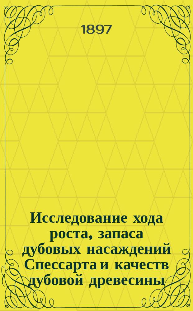 Исследование хода роста, запаса дубовых насаждений Спессарта и качеств дубовой древесины