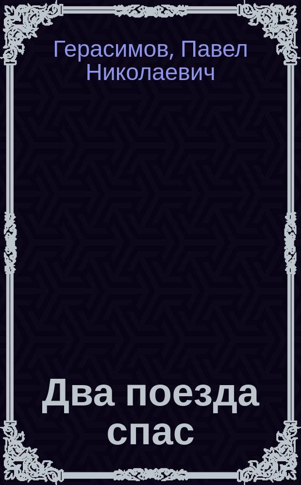 Два поезда спас : Из воспоминаний сапера