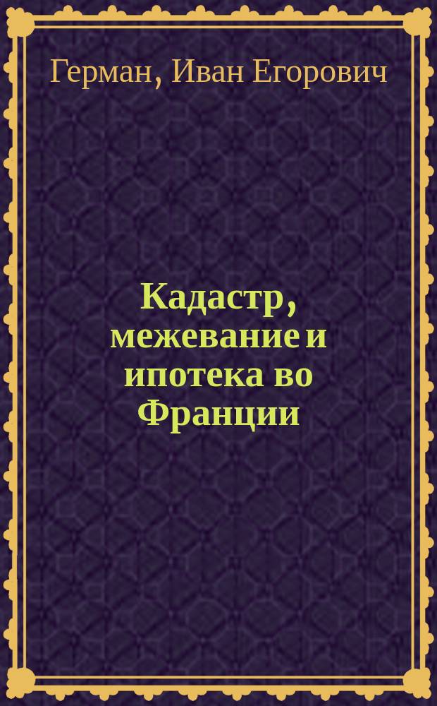 Кадастр, межевание и ипотека во Франции : (К отчету о загран. поездке, № 2)