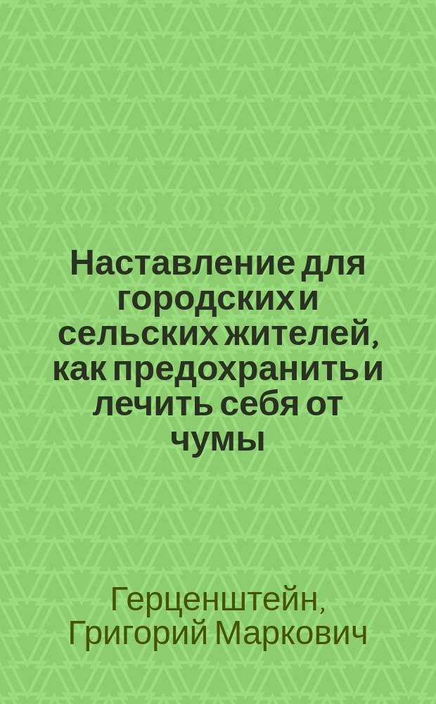 Наставление для городских и сельских жителей, как предохранить и лечить себя от чумы