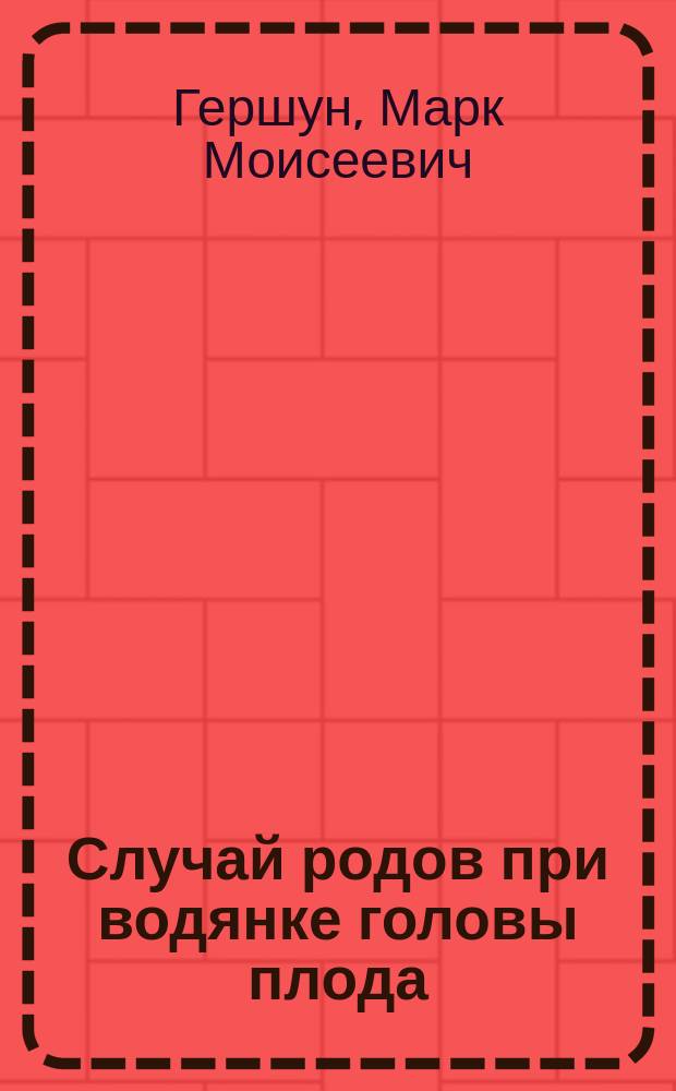 Случай родов при водянке головы плода