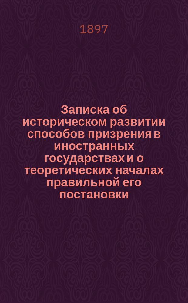 Записка об историческом развитии способов призрения в иностранных государствах и о теоретических началах правильной его постановки