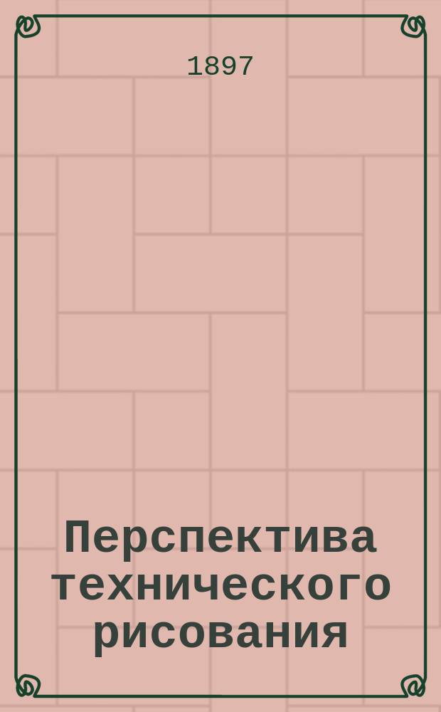 Перспектива технического рисования : Для реал. уч-щ и проф. шк