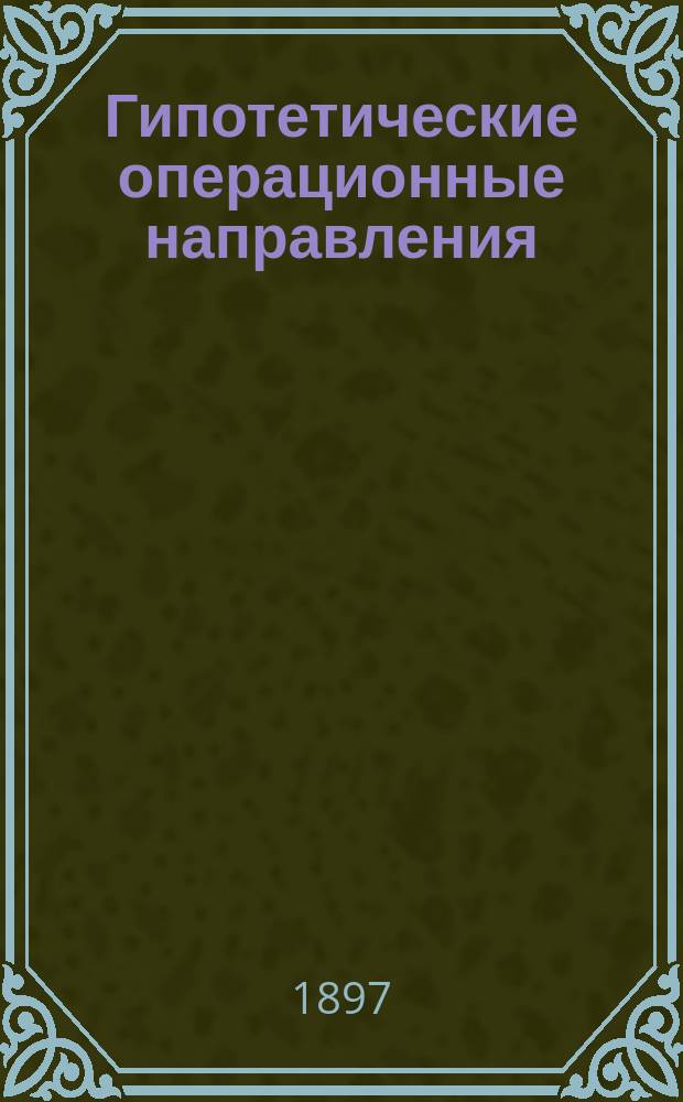 Гипотетические операционные направления