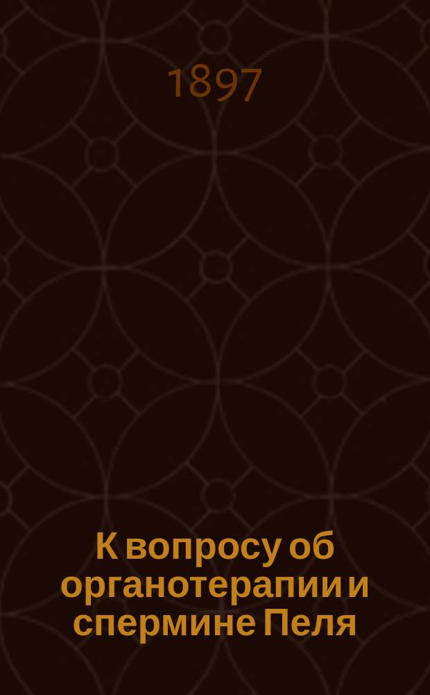 К вопросу об органотерапии и спермине Пеля (sperminum-Poehl)