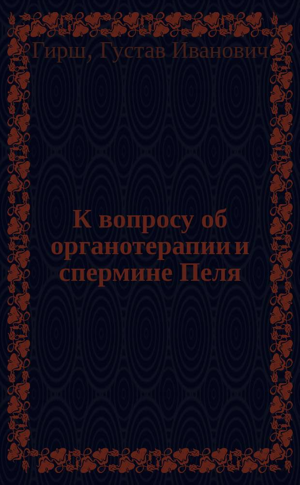 К вопросу об органотерапии и спермине Пеля (sperminum-Poehl)
