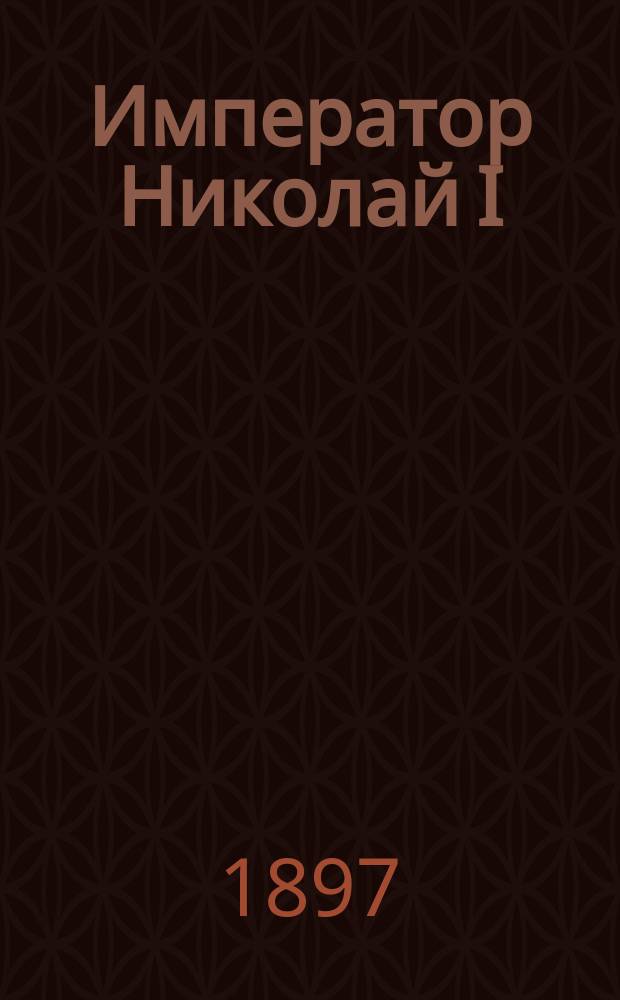Император Николай I : По поводу 100-летия со дня рождения : Речь, чит. 14 сент. 1896 г. в акт. зале Слуц. гимназии, препод. истории и географии И.А. Глебовым